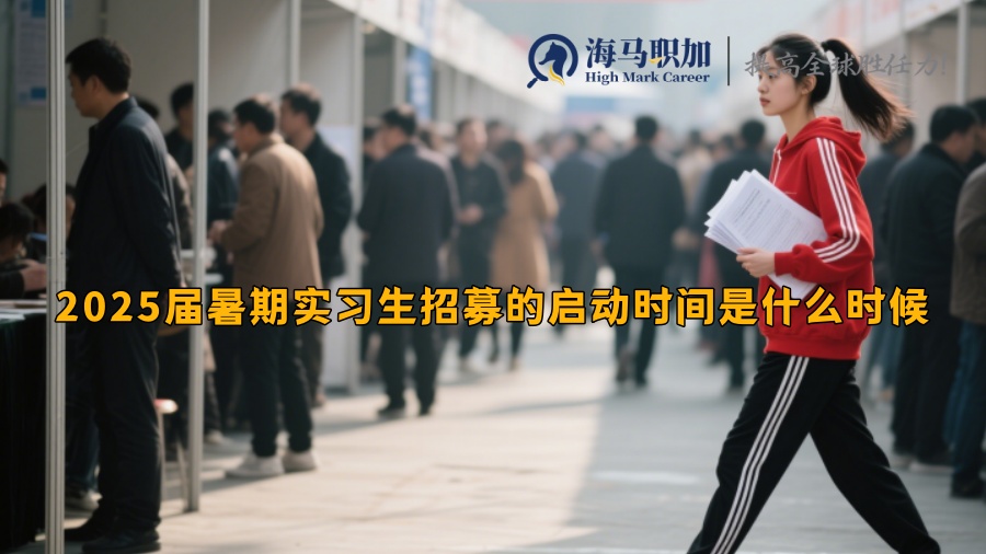 2025屆暑期實習(xí)生招募的啟動時間是什么時候