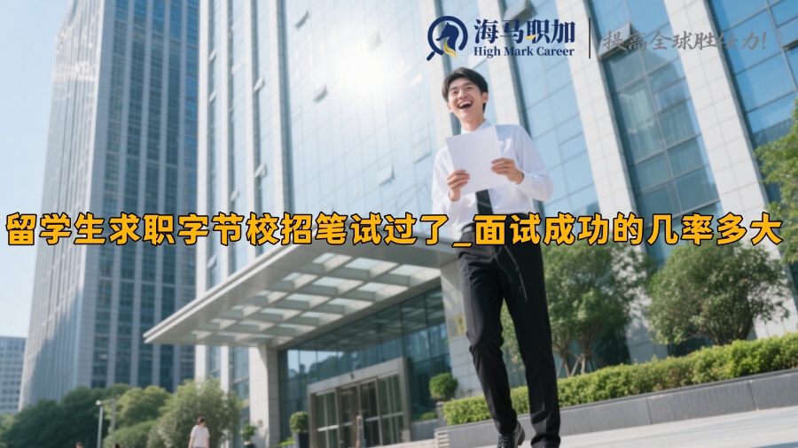 留學(xué)生求職字節(jié)校招筆試過了_面試成功的幾率多大