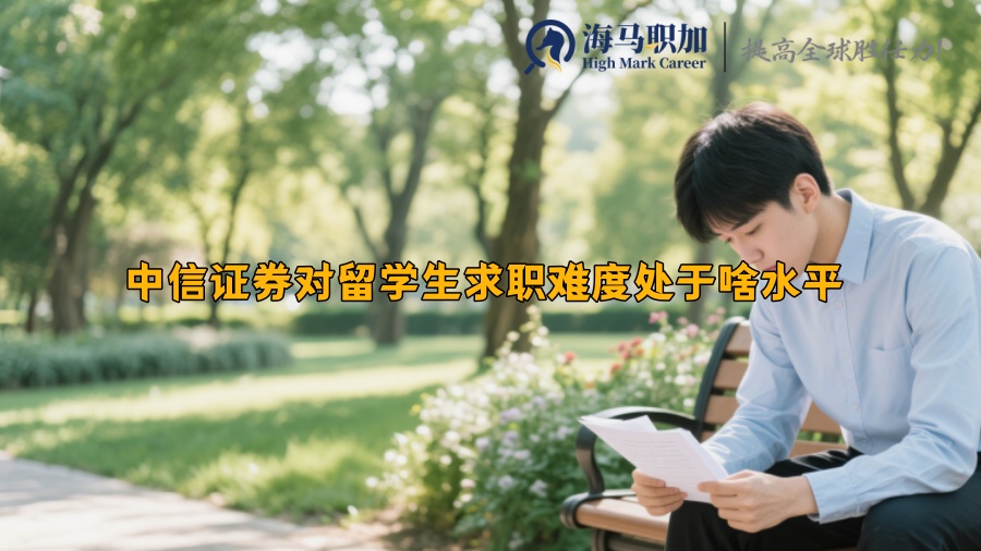 中信證券對(duì)留學(xué)生求職難度處于啥水平