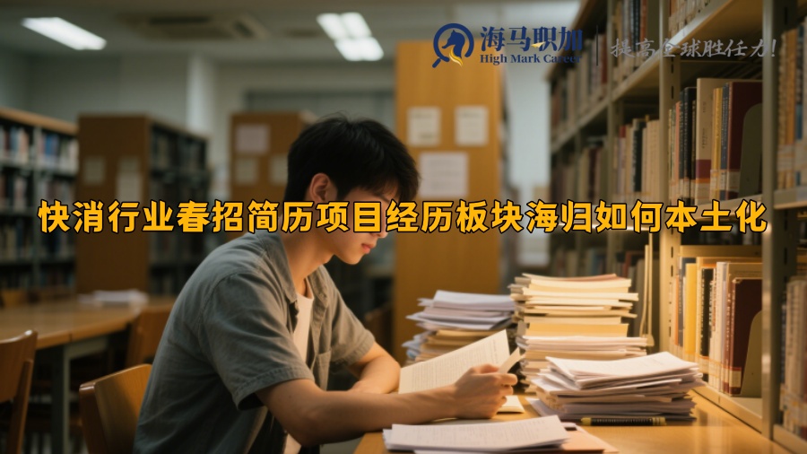 快消行業(yè)春招簡歷項(xiàng)目經(jīng)歷板塊海歸如何本土化