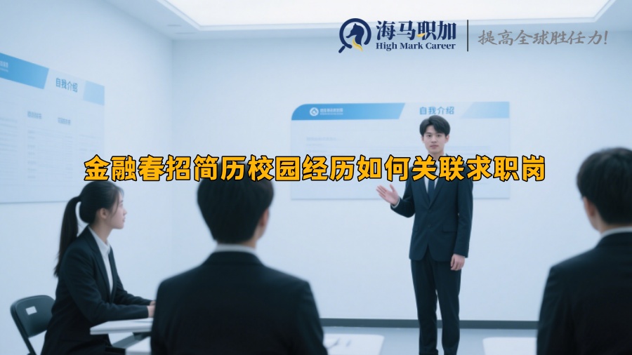 金融春招簡歷校園經(jīng)歷如何關(guān)聯(lián)求職崗