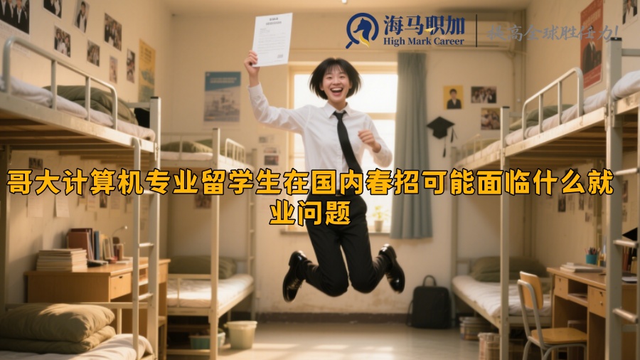 哥大計算機專業(yè)留學(xué)生在國內(nèi)春招可能面臨什么就業(yè)問題