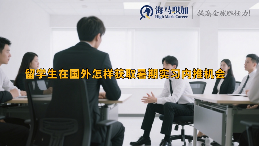 留學生在國外怎樣獲取暑期實習內(nèi)推機會