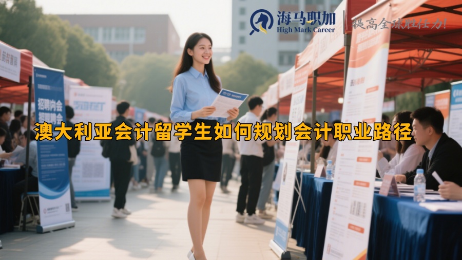 澳大利亞會計留學生如何規(guī)劃會計職業(yè)路徑