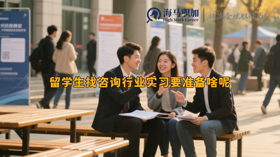 留學生找咨詢行業(yè)實習要準備啥呢