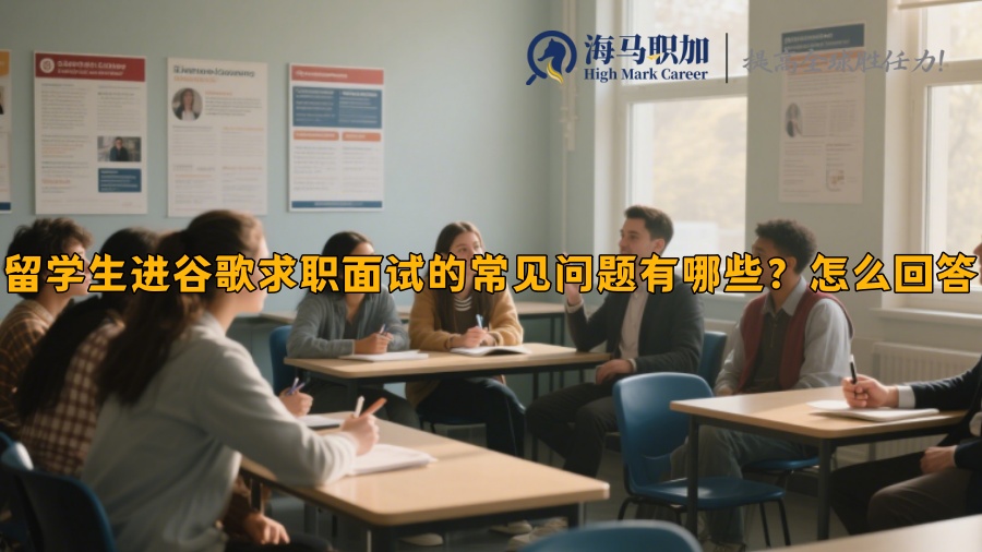 留學(xué)生進(jìn)谷歌求職面試的常見問題有哪些？怎么回答
