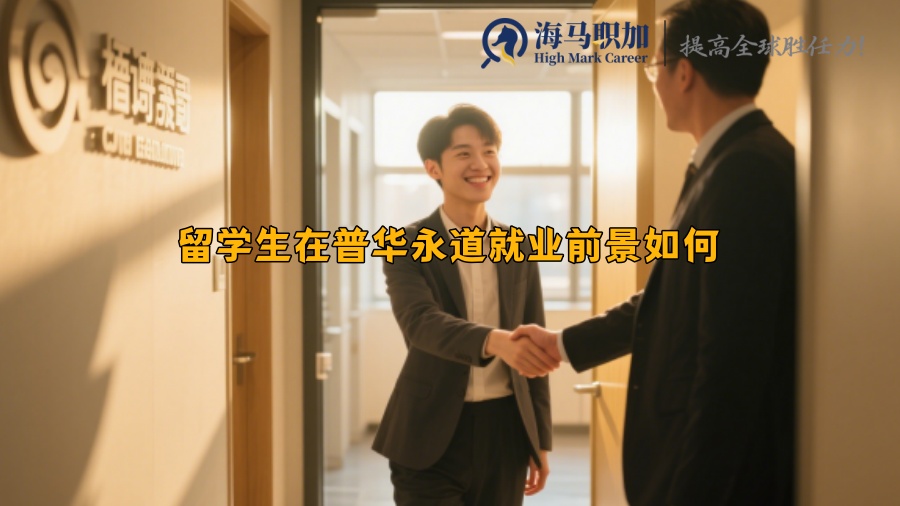留學(xué)生在普華永道就業(yè)前景如何