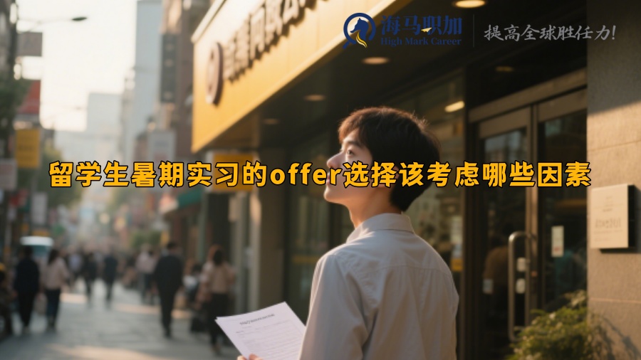 留學生暑期實習的offer選擇該考慮哪些因素