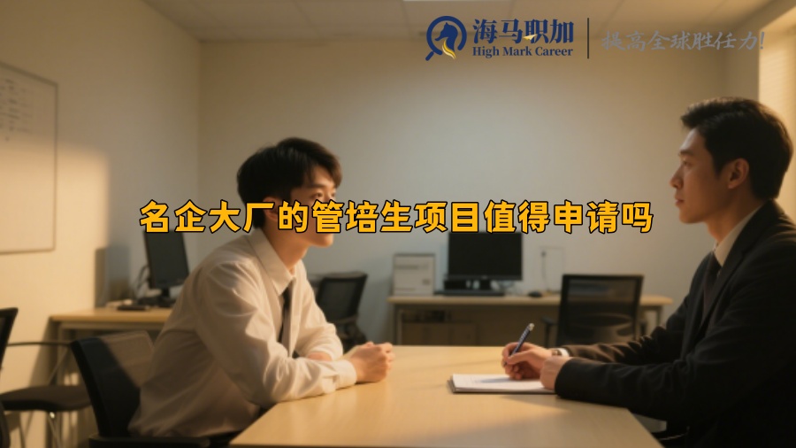 名企大廠的管培生項目值得申請嗎