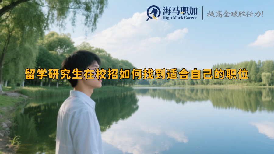 留學(xué)研究生在校招如何找到適合自己的職位