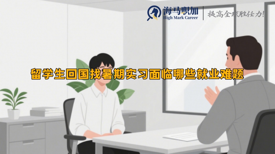 留學(xué)生回國找暑期實習(xí)面臨哪些就業(yè)難題