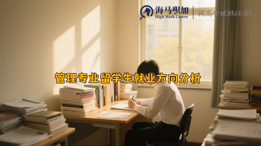 管理專業(yè)留學(xué)生就業(yè)方向分析