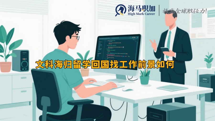 文科海歸留學(xué)回國找工作前景如何