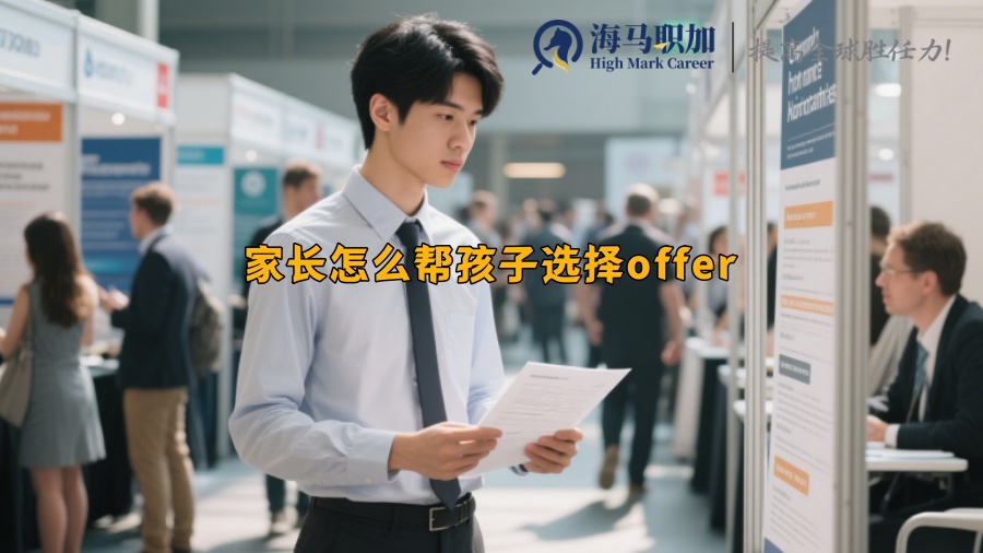 家長怎么幫孩子選擇offer