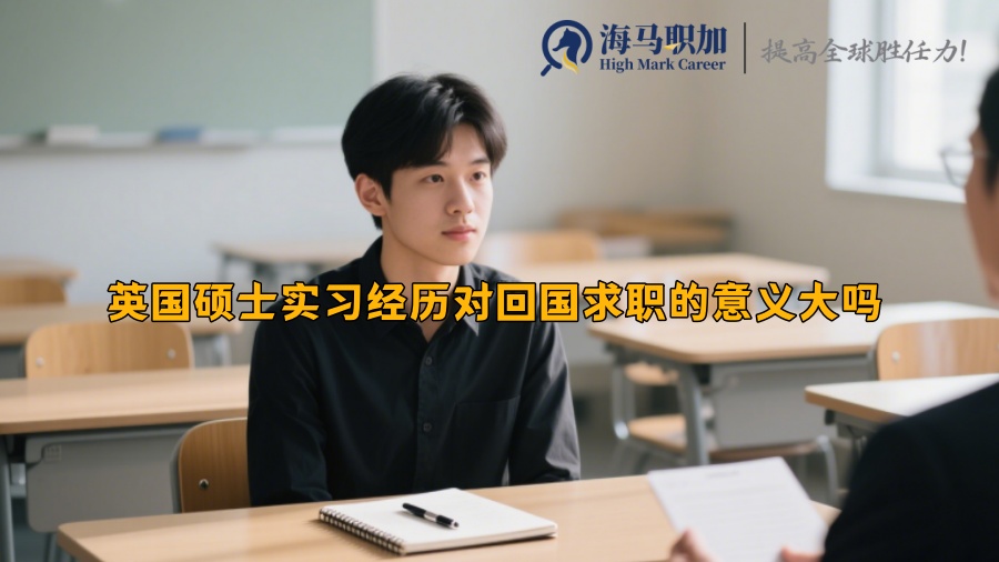 英國(guó)碩士實(shí)習(xí)經(jīng)歷對(duì)回國(guó)求職的意義大嗎