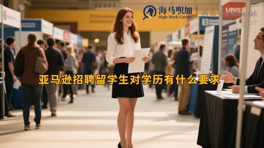 亞馬遜招聘留學(xué)生對學(xué)歷有什么要求