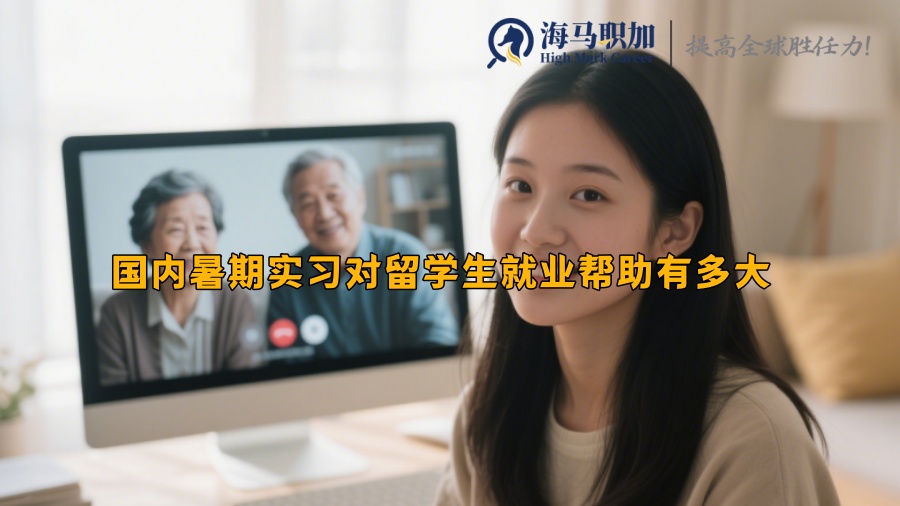國內(nèi)暑期實習(xí)對留學(xué)生就業(yè)幫助有多大