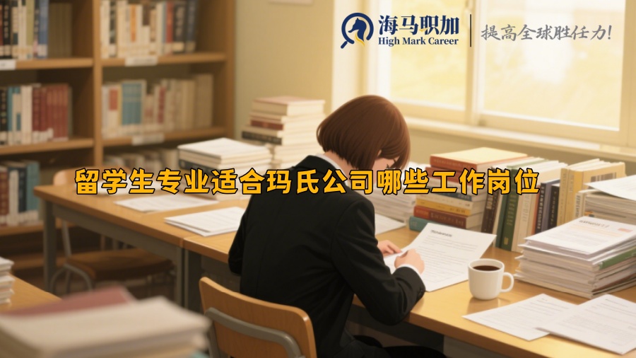留學(xué)生專業(yè)適合瑪氏公司哪些工作崗位