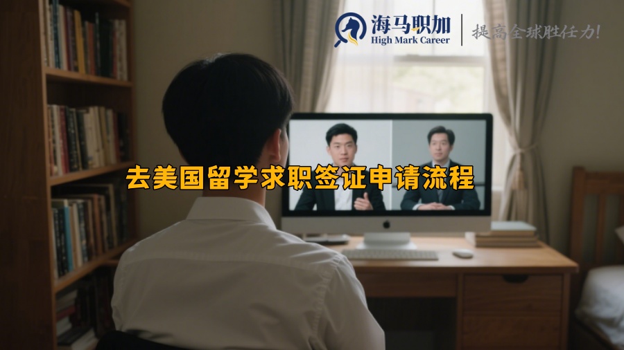 去美國留學(xué)求職簽證申請流程