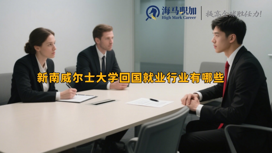 新南威爾士大學(xué)回國就業(yè)行業(yè)有哪些