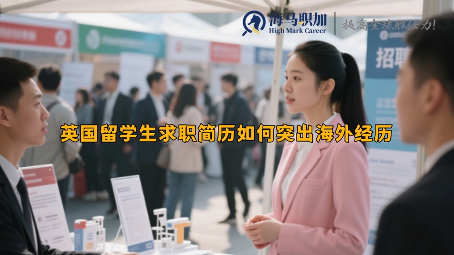 英國(guó)留學(xué)生求職簡(jiǎn)歷如何突出海外經(jīng)歷