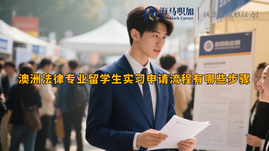 澳洲法律專業(yè)留學(xué)生實(shí)習(xí)申請(qǐng)流程有哪些步驟