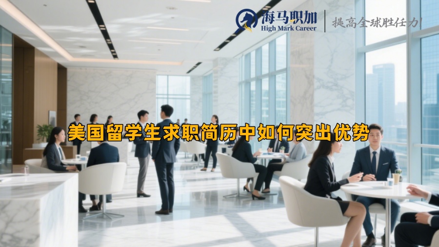 美國留學(xué)生求職簡歷中如何突出優(yōu)勢