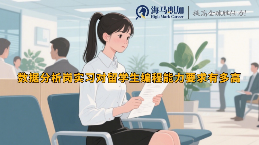 數(shù)據(jù)分析崗實(shí)習(xí)對(duì)留學(xué)生編程能力要求有多高