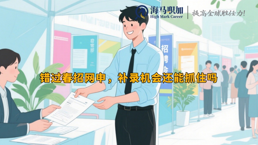 錯(cuò)過(guò)春招網(wǎng)申，補(bǔ)錄機(jī)會(huì)還能抓住嗎