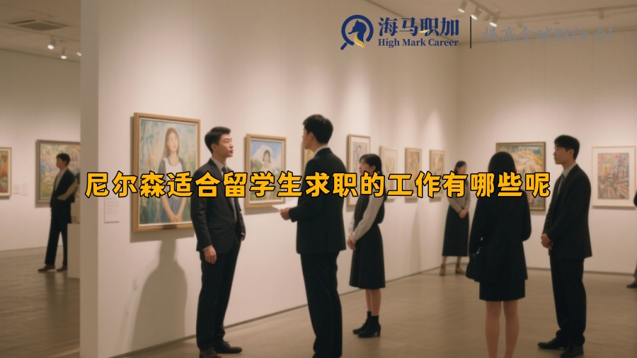 尼爾森適合留學生求職的工作有哪些呢