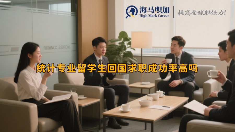 統(tǒng)計專業(yè)留學(xué)生回國求職成功率高嗎