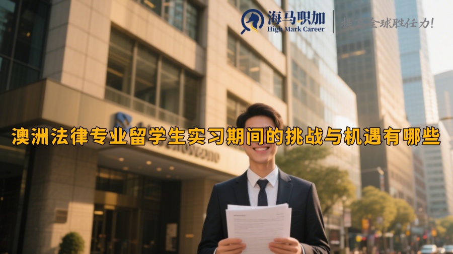 澳洲法律專業(yè)留學(xué)生實(shí)習(xí)期間的挑戰(zhàn)與機(jī)遇有哪些