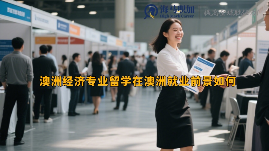 澳洲經(jīng)濟專業(yè)留學在澳洲就業(yè)前景如何