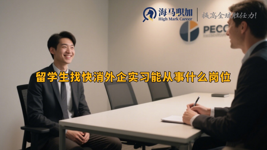 留學(xué)生找快消外企實(shí)習(xí)能從事什么崗位