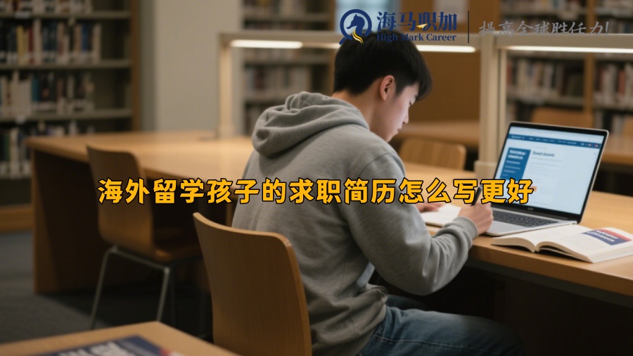 海外留學(xué)孩子的求職簡(jiǎn)歷怎么寫(xiě)更好