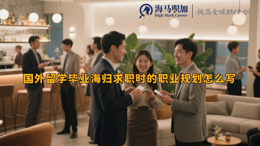 國(guó)外留學(xué)畢業(yè)海歸求職時(shí)的職業(yè)規(guī)劃怎么寫(xiě)
