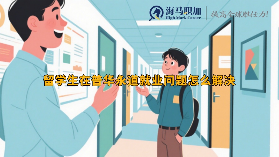 留學(xué)生在普華永道就業(yè)問(wèn)題怎么解決