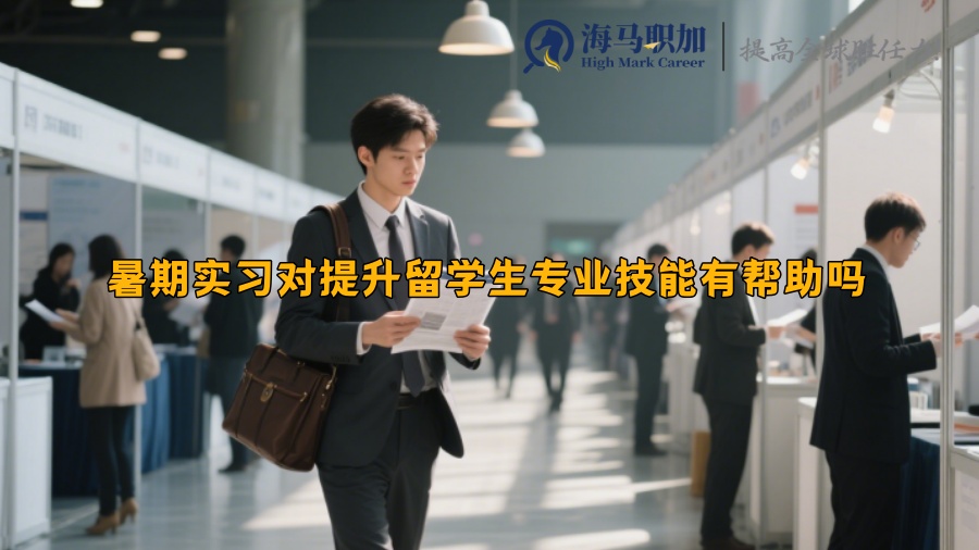暑期實(shí)習(xí)對提升留學(xué)生專業(yè)技能有幫助嗎