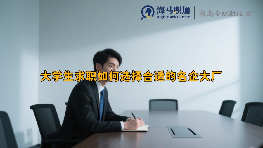 大學(xué)生求職如何選擇合適的名企大廠