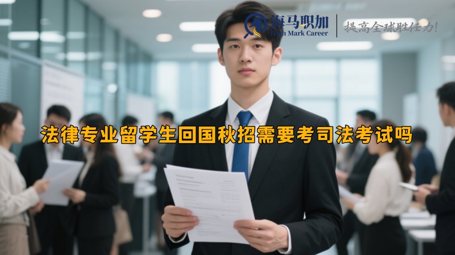 法律專業(yè)留學(xué)生回國(guó)秋招需要考司法考試嗎