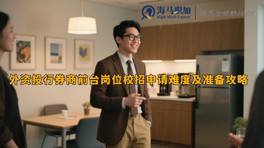 外資投行券商前臺崗位校招申請難度及準(zhǔn)備攻略 外資投行券商前臺崗位校招申請難度及準(zhǔn)備攻略