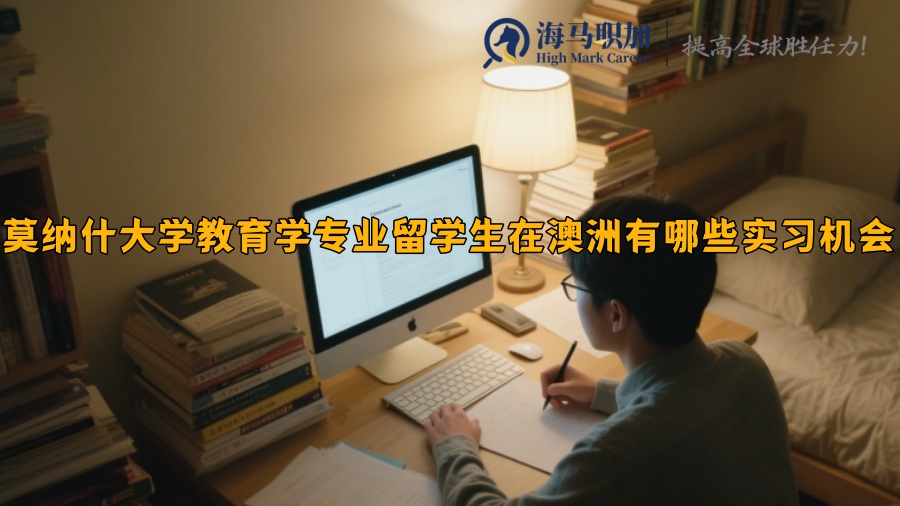 莫納什大學(xué)教育學(xué)專業(yè)留學(xué)生在澳洲有哪些實(shí)習(xí)機(jī)會(huì)