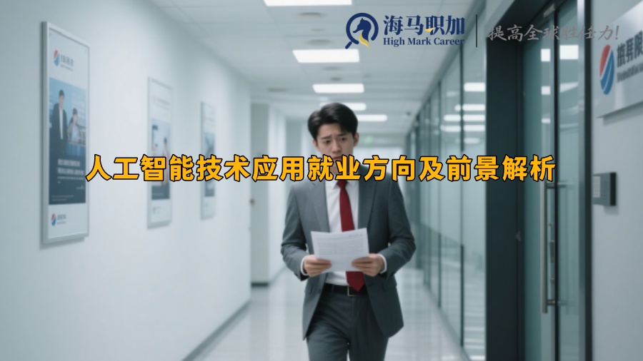 人工智能技術(shù)應(yīng)用就業(yè)方向及前景解析