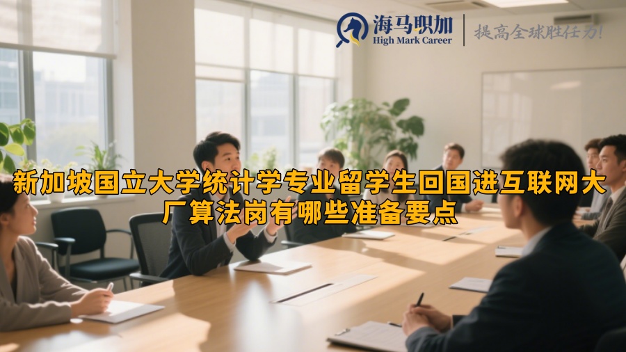 新加坡國(guó)立大學(xué)統(tǒng)計(jì)學(xué)專業(yè)留學(xué)生回國(guó)進(jìn)互聯(lián)網(wǎng)大廠算法崗有哪些準(zhǔn)備要點(diǎn)