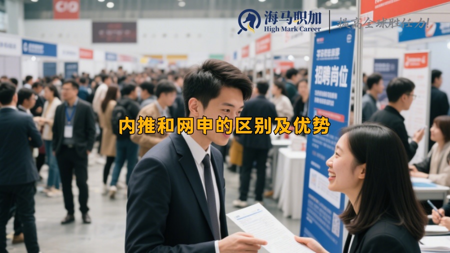 內(nèi)推和網(wǎng)申的區(qū)別及優(yōu)勢