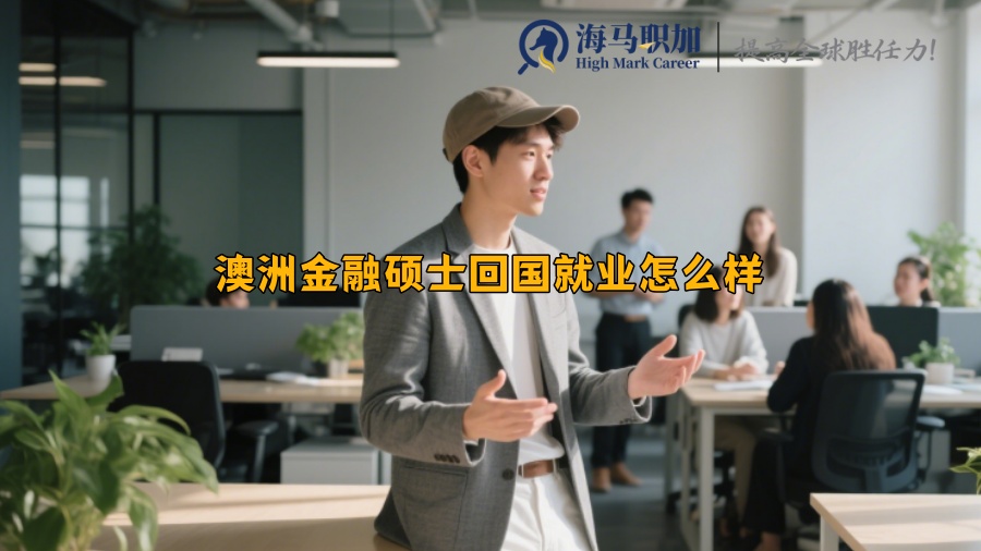澳洲金融碩士回國就業(yè)怎么樣