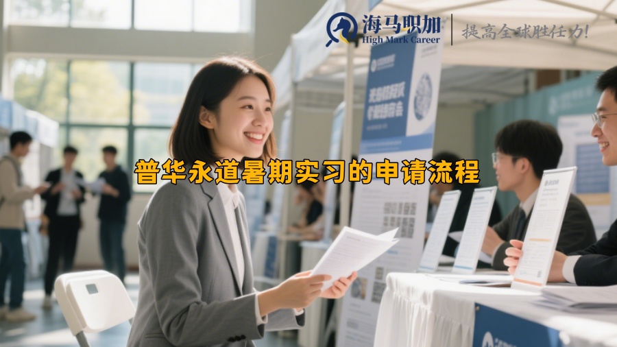 普華永道暑期實(shí)習(xí)的申請(qǐng)流程