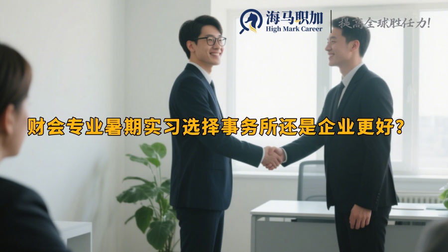 財會專業(yè)暑期實習選擇事務所還是企業(yè)更好？