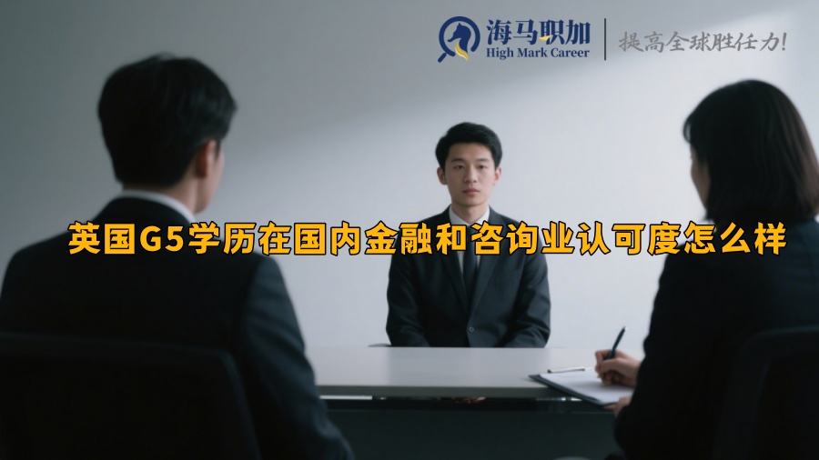 英國G5學歷在國內(nèi)金融和咨詢業(yè)認可度怎么樣