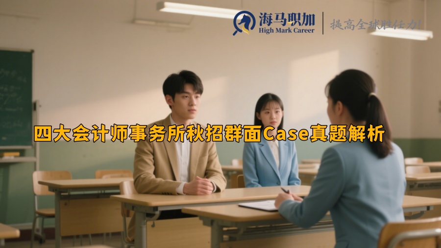 四大會(huì)計(jì)師事務(wù)所秋招群面Case真題解析